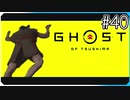 河童の呪いでバグった【ゴースト・オブ・ツシマ Ghost of Tsushima】実況風 #40