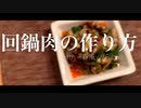 泣ける回鍋肉の作り方（春風/Rihwa covered by Kecori）