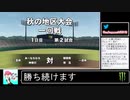 2020年08月24日パワプロ2020　元高校球児の栄冠ナイン【放送アーカイブ】