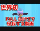 世界初！FALL GUYSで奇声を発して怪我する人の動画(PS4)