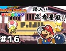 【オリガミキング】マリオと不思議な「紙ゲー」世界を大冒険する【実況】#16