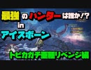 最強のハンターは誰か！？自称SS級ハンター4人がアイスボーンに挑む　トビカガチ亜種リベンジ編【MHWI:モンスターハンターワールド:アイスボーン】