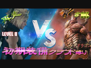 再走　FF7初期装備　クラウド１人旅　その16　ゆっくり実況