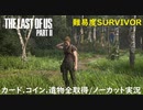 #16 chaos の「THE LAST OF US PART II 」難易度SURVIVOR/カード.コイン.遺物全取得/ノーカット実況