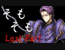 そもそも　Last Part【テトラ寿司会シノビガミ】