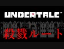 【実況】誰も生かしてはおかない虐殺の旅【UNDERTALE】♯32