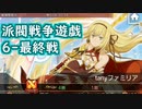 【ダンメモ#55】派閥戦争遊戯／familia war game＜6-最終戦＞