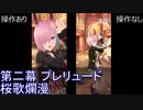FGOW 第二幕 プレリュード 桜歌爛漫 操作ありなし比較 [FGO音ゲー]