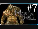 ついに登場エリアボス【モータルシェル Mortal Shell】実況風 #7