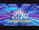 【マイクリレー】ニコラップ避難所マイクリレー2020