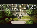 【実況】思い思いに旅をするオクトパストラベラー【#20】