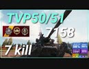 【WOT】【Map解説無】【MT】TVP50/51　7158