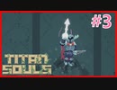 【実況】One Shot One kill #3【Titan Souls】