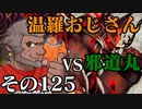 温羅おじさんが無編集で上げるＷＬＷ　その125　VS邪道丸