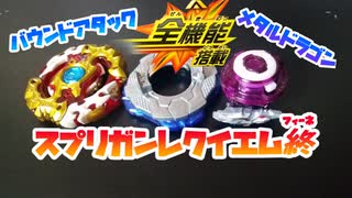 【ベイバ】本当に全機能搭載したスプリガンレクイエムを作った動画