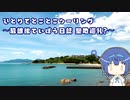 ひとりでとことこツーリング132　～熊本県　放課後ていぼう日誌聖地巡礼?～