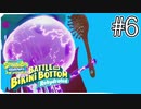 【スポンジ・ボブ】王様クラゲと激闘【SpongeBob SquarePants: Battle for Bikini Bottom - Rehydrated】#6