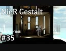 【NieR Gestalt】こんにちは狂気【part35】