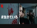 映画『#살아있다／#Alive／#生きている』日本版予告〈冒頭映像〉