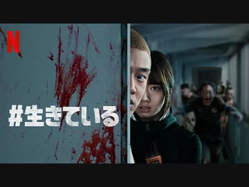 映画『#살아있다／#Alive／#生きている』日本版予告〈冒頭映像〉