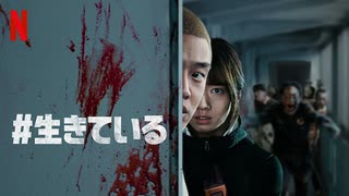 映画『#살아있다／#Alive／#生きている』日本版予告〈冒頭映像〉