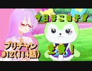 【実況】キラッとプリ☆チャンをふわっと実況 第12話（114話）【反応】