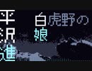【chiptune】 白虎野の娘 【平沢進】