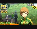 【ペルソナ4ザ・ゴールデン】里中千枝ちゃんの意外な弱点　5月6日  26日目 曇り【実況】