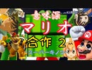 マリオ合作2 〜35周年〜