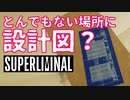 隠し要素発見！そして狂気、落下で大パニック【Superliminal】#5