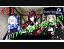 [実況]絶望のロンドを止めろ! #31[Death end re;Quest2]