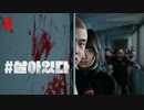 映画『#살아있다／#Alive／#生きている』韓国版予告