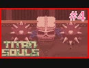 【実況】One Shot One kill #4【Titan Souls】