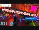 ビクロイ目指して殺ってみた！　「フォートナイト ーFORTNITE－ 」　#11