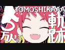 【5万人記念動画】５万人までの軌跡【緋笠トモシカ】