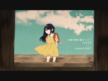 京都ダ菓子屋センソー【歌ってみた】