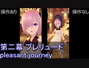 FGOW 第二幕 プレリュード pleasant journey 操作ありなし比較 [FGO音ゲー]