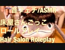【音フェチ】美容院ロールプレイ【ASMR】