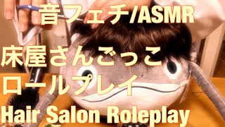 【音フェチ】美容院ロールプレイ【ASMR】