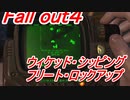【Fall out４】ウィケッド・シッピング・フリート・ロックアップ【ロケーション】