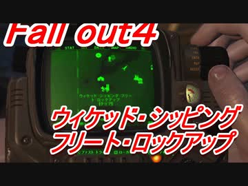 Fall Out４ ウィケッド シッピング フリート ロックアップ ロケーション Nicozon