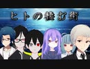十人十色な奴らのクトゥルフ神話TRPG 「ヒトの棲む街」part0