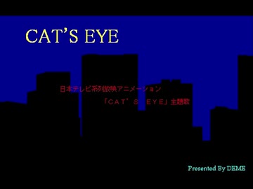 【AIきりたん】CAT'S EYE【キャッツ・アイ】