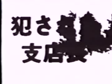 犯された支店長