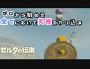 【実況】ゼロから始める全てにおいて究極のやりこみ#5【ゼルダの伝説BOTW】
