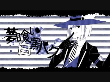 【人力ツイステ】夢 / 喰 / い / 白 / 黒 / バ / ク【ルーク】