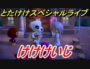 あつまれどうぶつの森　とたけけスペシャルライブ！けけけいじを聞いてみよう！曲貰える！？　【あつ森】