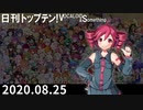日刊トップテン！VOCALOID＆something【日刊ぼかさん2020.08.25】