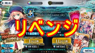 【FGOガチャ】術アルトリア引きたいリベンジ！