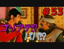 勇者って気じゃないけどPS4版ドラクエ１１実況プレイ　Part５３
